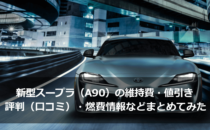 新型スープラの維持費 値引き 評判 口コミ 燃費情報まとめ Lifeラボ