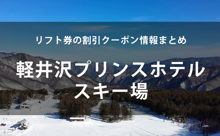 21年版 軽井沢プリンスホテルスキー場 リフト券の割引クーポン情報まとめ Lifeラボ