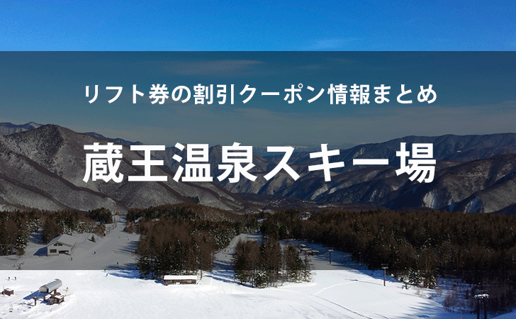蔵王温泉スキー場 リフト引換券 4枚 - 施設利用券
