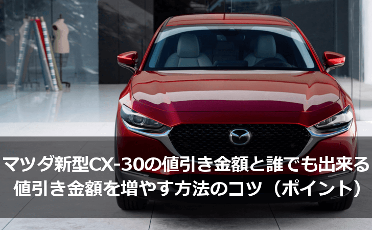 マツダ新型cx 30の値引き金額と値引き金額を増やす方法のコツ ポイント まとめ Lifeラボ