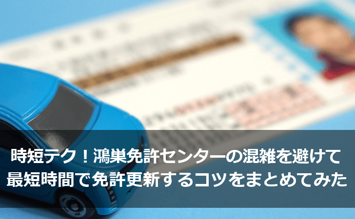 鴻巣免許センターの混雑を避けて最短時間で免許更新するコツ Lifeラボ