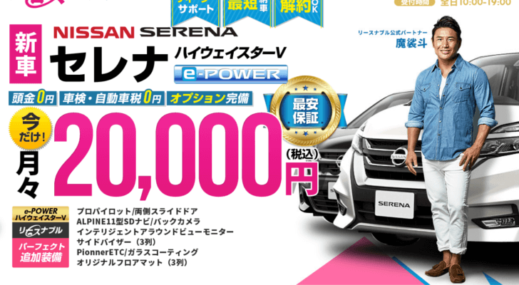 新車の支払金額が毎月2万円！リースナブル！