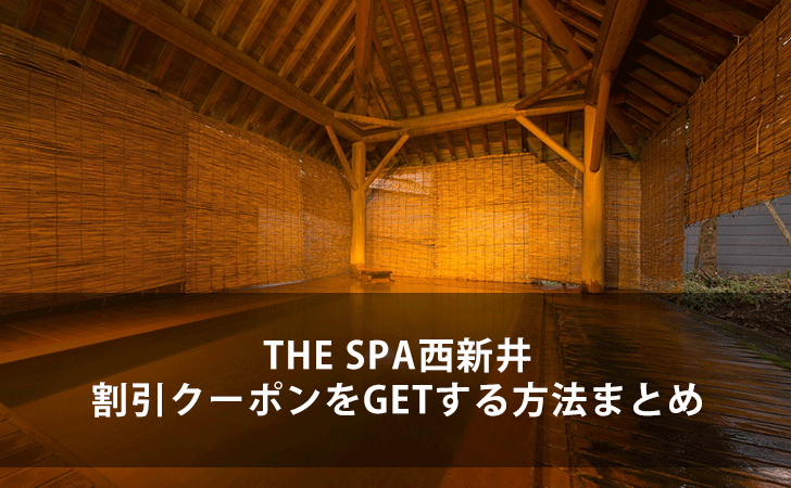 21年最新版 The Spa西新井の割引クーポンをgetする方法まとめ Lifeラボ