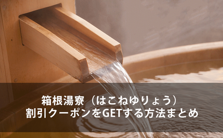 年最新版 箱根湯寮 はこねゆりょう の割引クーポンをgetする方法まとめ Lifeラボ