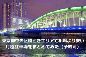 東京都中央区勝どきエリアで相場より安い月極駐車場をまとめてみた（予約可）