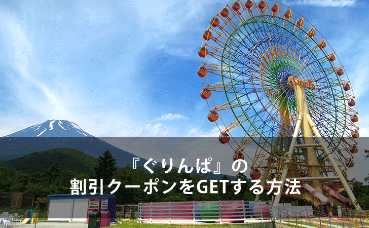 22年最新版 ぐりんぱ の割引クーポンをgetする11の方法 Lifeラボ