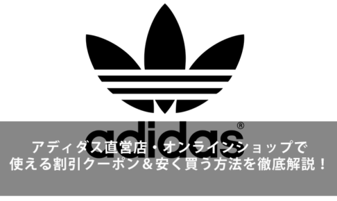 21年7月最新版 Adidas アディダス 直営店 オンラインショップで使える割引クーポンコード 安く買う方法を徹底解説 Lifeラボ