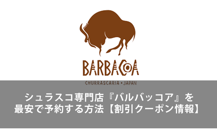 シュラスコ専門店 バルバッコア は一休 Comレストランで予約しよう 割引クーポン情報 Lifeラボ