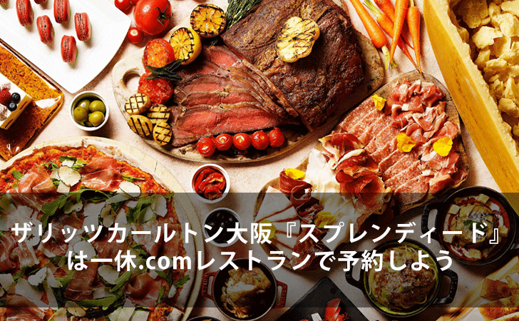 ザリッツカールトン大阪 スプレンディード のランチブッフェは一休 Comレストランで予約しよう 割引クーポン情報 Lifeラボ