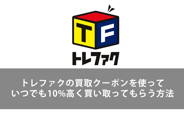 トレジャーファクトリーの買取クーポンを使っていつでも10 高く買い取ってもらう方法 Lifeラボ