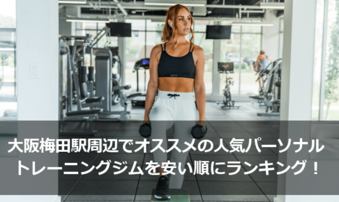 大阪梅田駅周辺でオススメの人気パーソナルトレーニングジムを安い順にランキング！