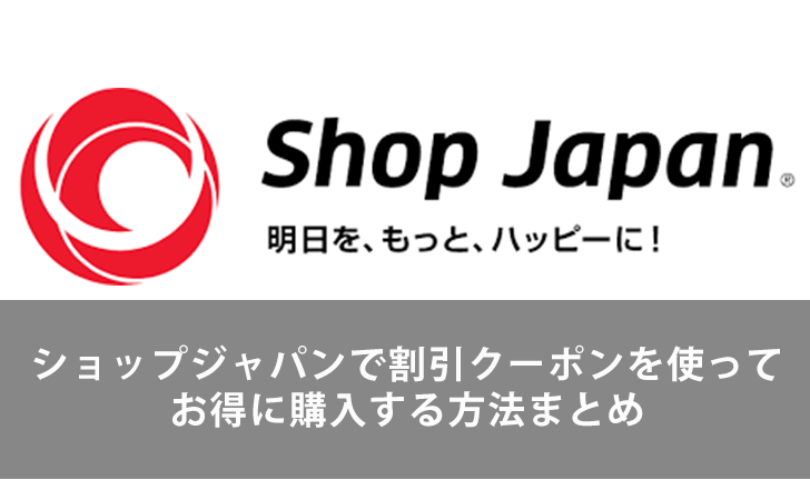 21年最新版 Shop Japan ショップジャパン で割引クーポンを使ってお得に購入する方法まとめ Lifeラボ