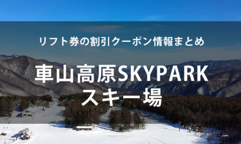 2019-20年版【車山高原SKYPARKスキー場】リフト券の割引 