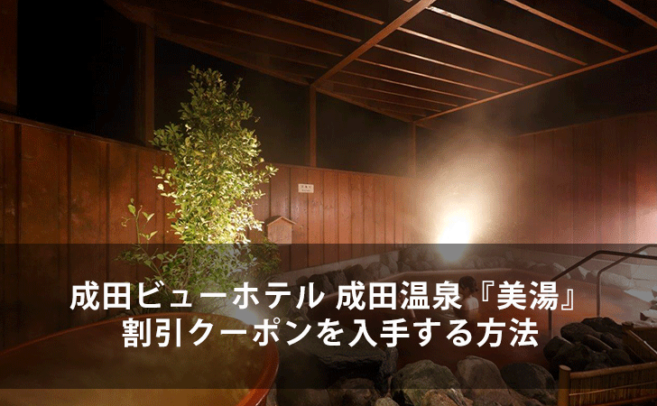 成田ビューホテル 成田温泉 美湯 の割引クーポンを入手する方法 Lifeラボ