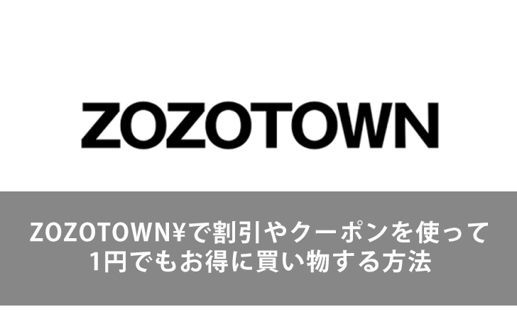 完全版 Zozotown ゾゾタウン で割引やクーポンを使って1円でもお得に購入するための攻略ガイド Lifeラボ