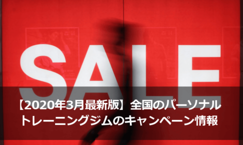 【2020年3月最新版】全国のパーソナルトレーニングジムのキャンペーン情報