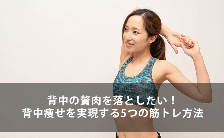女性必見 背中の贅肉を落としたい 背中痩せを実現する5つの筋トレ方法 Lifeラボ