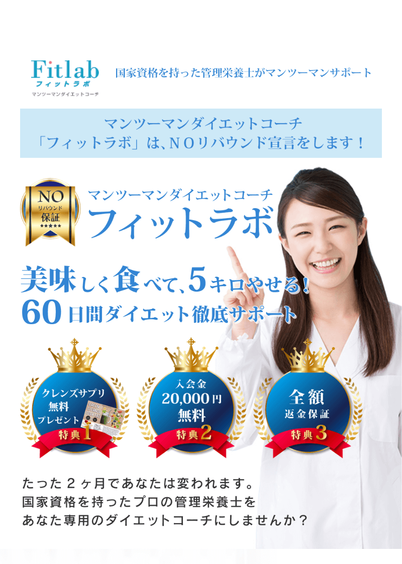オンラインダイエット【フィットラボ】