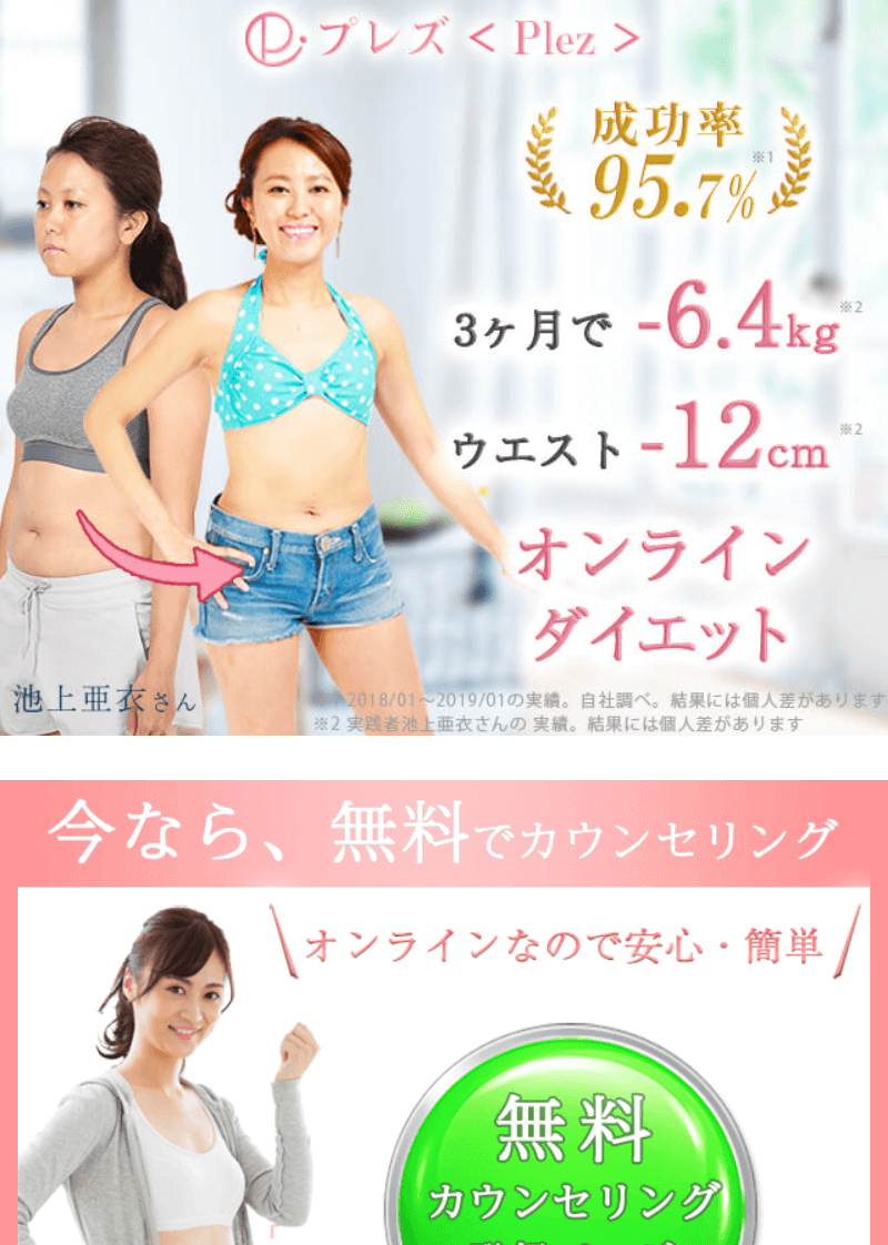 オンラインダイエット指導【Plez(プレズ)】