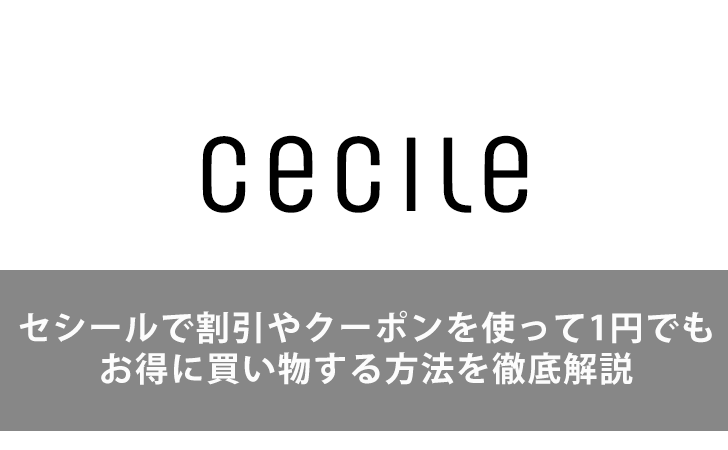 21年最新版 セシールで割引やクーポンを使って1円でもお得に買い物する方法を徹底解説 Lifeラボ