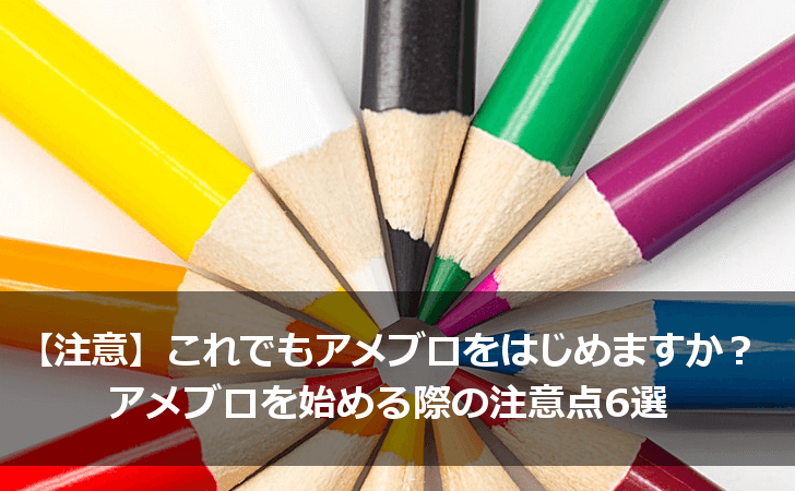 アメブロでアフィリエイトを始める際の注意点６選 Lifeラボ