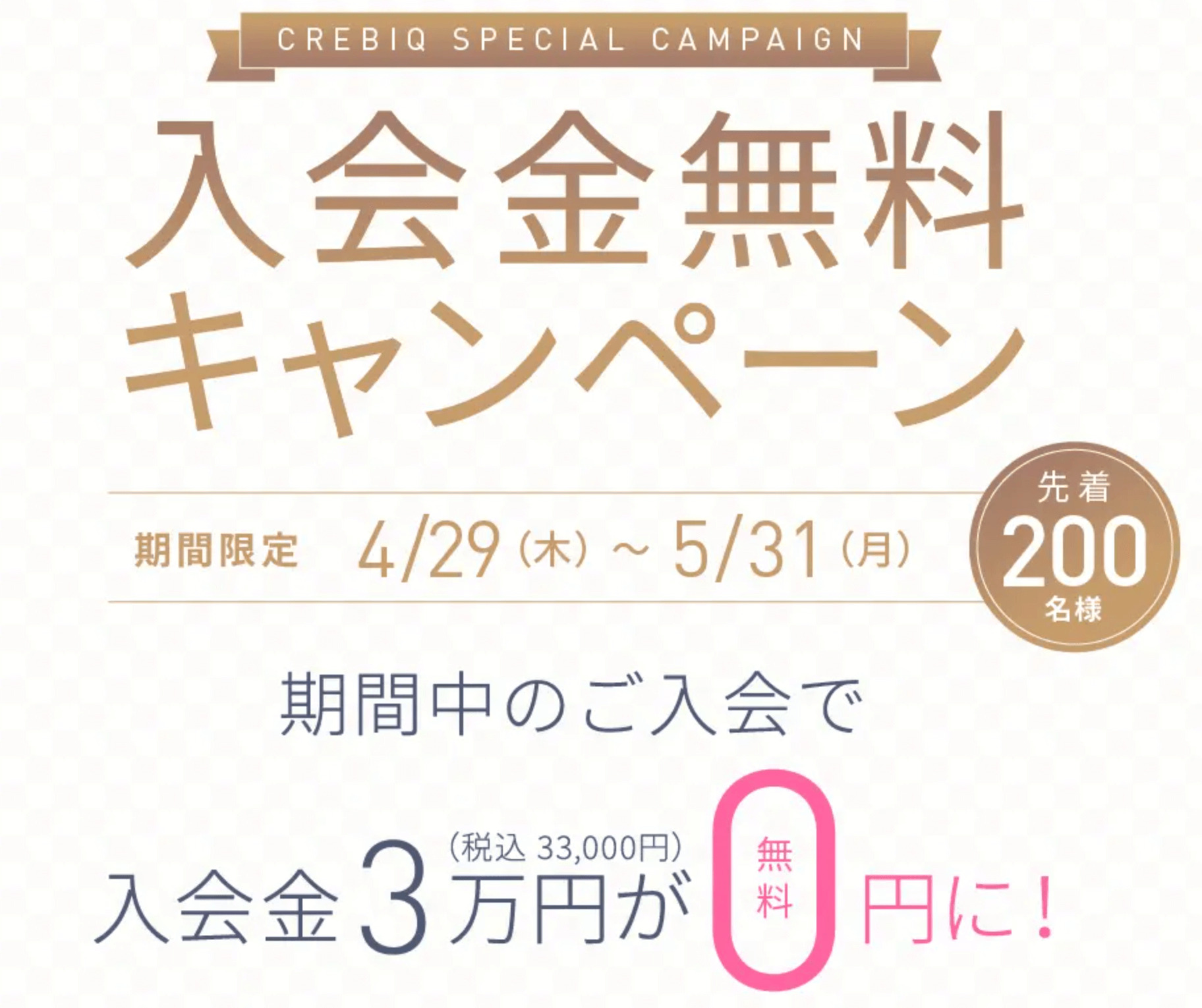 CREBIQ(クレビック)