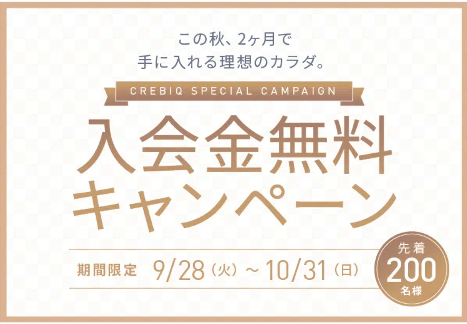 CREBIQ(クレビック)