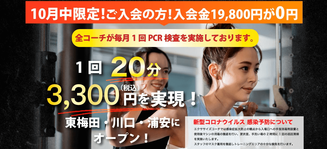 エクササイズコーチのキャンペーン情報