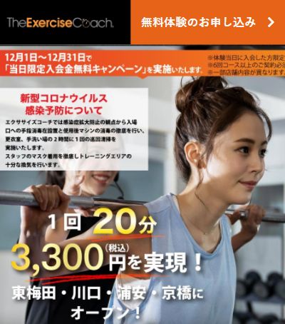 エクササイズコーチのキャンペーン情報