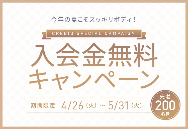 CREBIQ(クレビック)